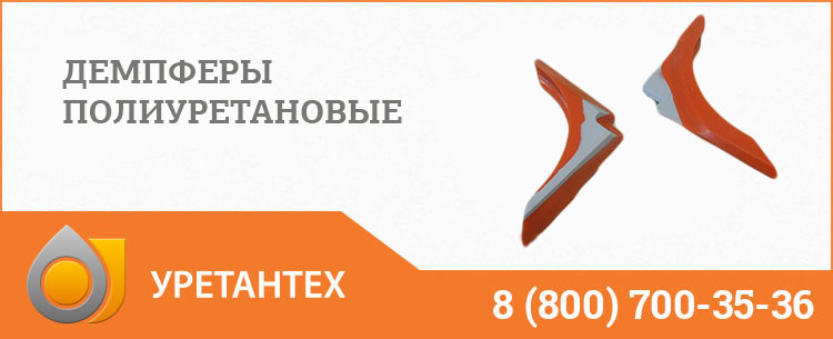 Демпферы полиуретановые в Балаково