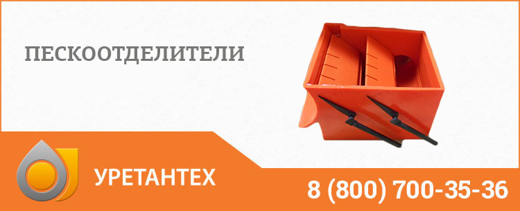 Пескоотделители в Балаково Пескоотделители в Балаково