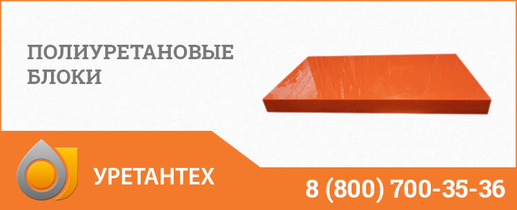 Полиуретановые блоки в Балаково Полиуретановые блоки в Балаково