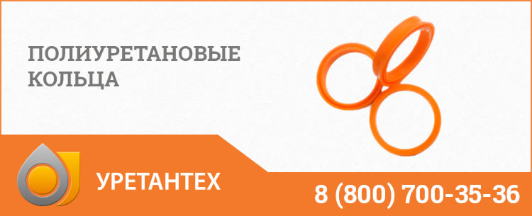 Полиуретановые кольца в Балаково Полиуретановые кольца в Балаково