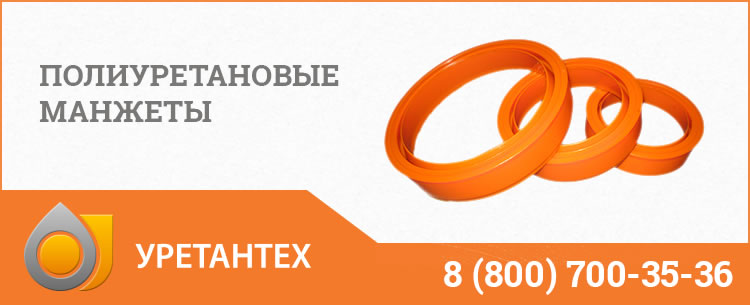 Полиуретановые манжеты в  Балаково