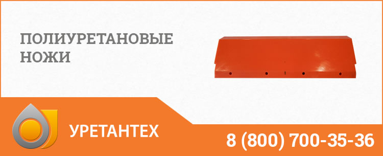 Полиуретановые ножи в Балаково Полиуретановые ножи в Балаково