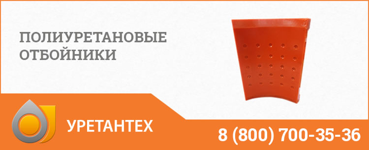 Полиуретановые отбойники в Балаково Полиуретановые отбойники в Балаково