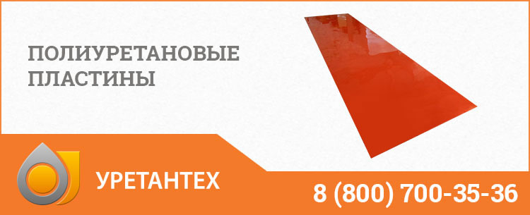 Полиуретановые пластины в Балаково Полиуретановые пластины в Балаково