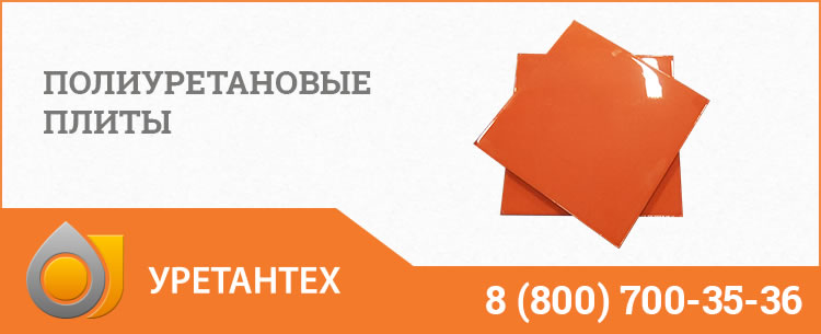 Полиуретановые плиты Балаково Полиуретановые плиты Балаково