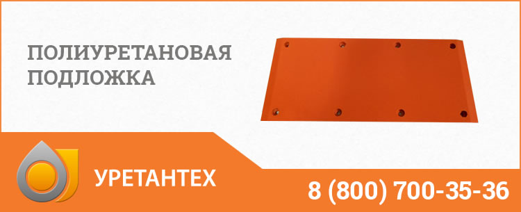 Полиуретановые подложки в Балаково Полиуретановые подложки в Балаково