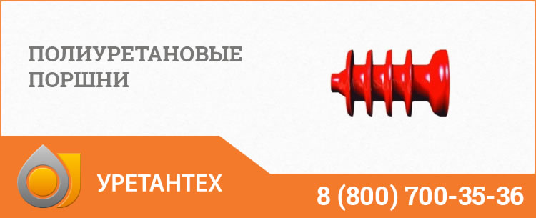 Полиуретановые поршни в  Балаково