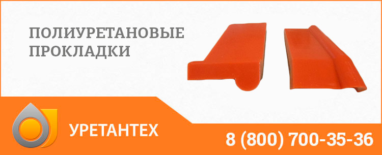 Полиуретановые прокладки в Балаково Полиуретановые прокладки в Балаково