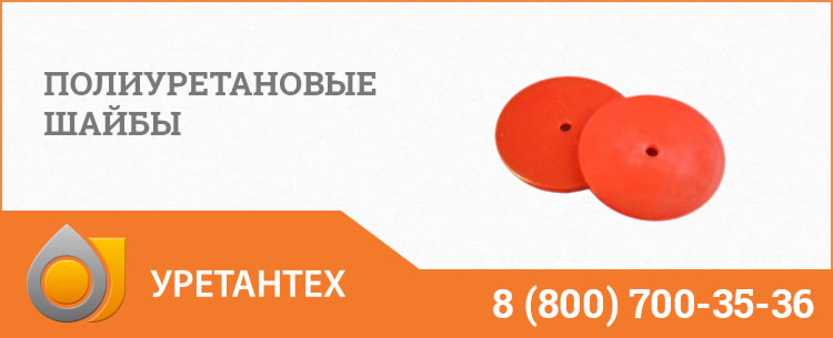Полиуретановые шайбы в Балаково