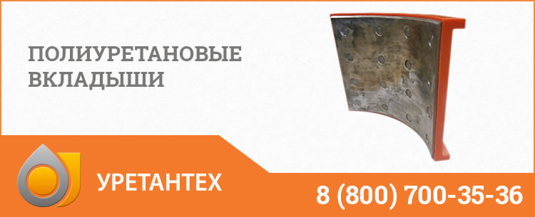 Полиуретановые вкладыши в Балаково Полиуретановые вкладыши в Балаково