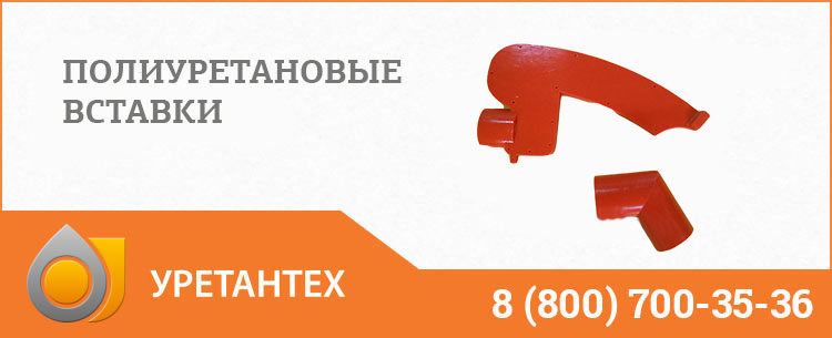 Полиуретановые вставки в Балаково Полиуретановые вставки в Балаково