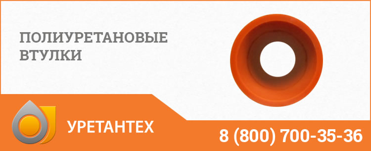 Полиуретановые втулки в Балаково Полиуретановые втулки в Балаково