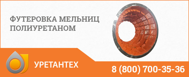 Футеровка мельниц полиуретаном в Балаково Футеровка мельниц полиуретаном в Балаково
