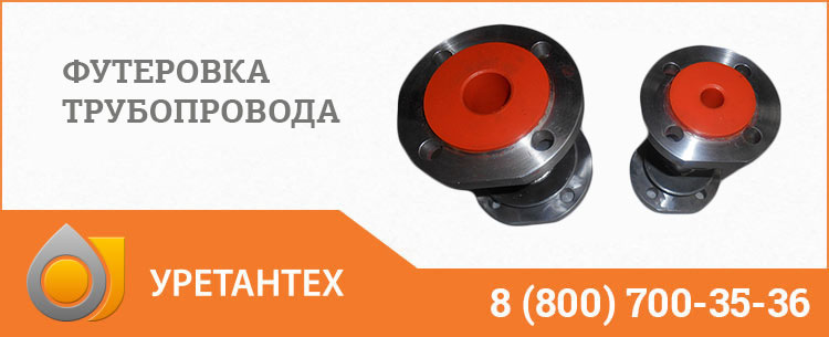 Футеровка трубопровода полиуретаном в Балаково Футеровка трубопровода полиуретаном в Балаково
